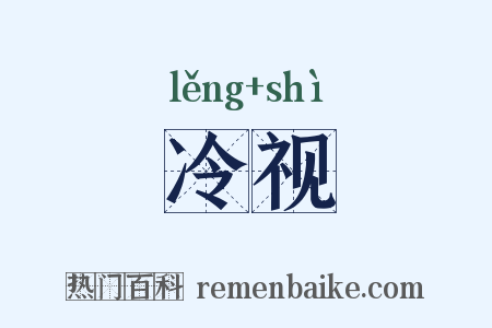 冷视是什么意思的图片